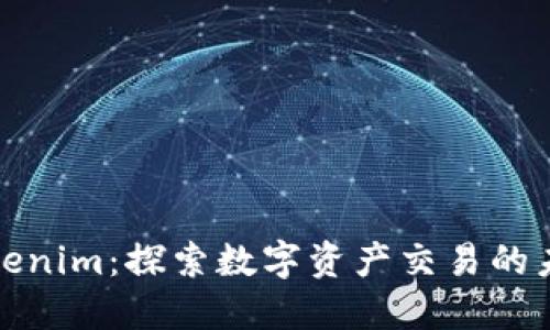 Tokenim：探索数字资产交易的未来