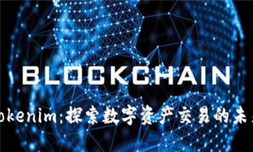 Tokenim：探索数字资产交易的未来