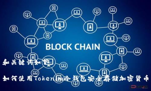 和关键词如下：

如何使用Tokenim冷钱包安全存储加密货币