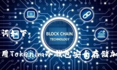 和关键词如下：如何使用Tokenim冷钱包安全存储加