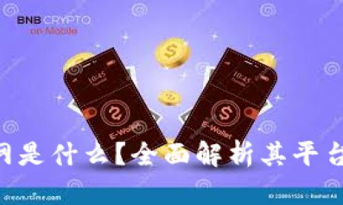Tokenim官网是什么？全面解析其平台功能与优势