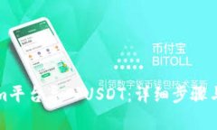 如何在Tokenim平台导入USDT：详细步骤与常见问题解