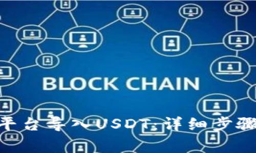 如何在Tokenim平台导入USDT：详细步骤与常见问题解答