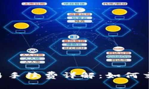 Tokenim钱包交易手续费详解：如何交易成本与安全性