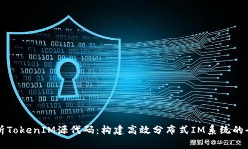 深入解析TokenIM源代码：构建高效分布式IM系统的全面指南