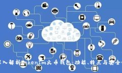 深入解析TokenIm火币钱包：功能、特点与安全性