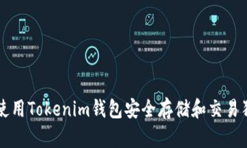 如何使用Tokenim钱包安全存储和交易狗狗币