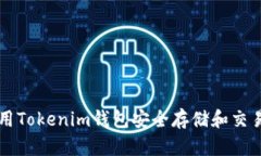 如何使用Tokenim钱包安全存储和交易狗狗币