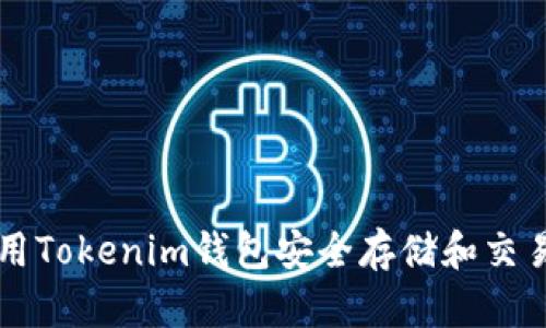 如何使用Tokenim钱包安全存储和交易狗狗币