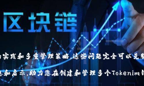 bahao如何创建多个Tokenim钱包号/bahao
Tokenim, 钱包创建, 加密货币, 数字资产管理/guanjianci

### 介绍Tokenim钱包

在当今的数字货币市场中，Tokenim钱包作为一种重要的工具，帮助用户安全存储和管理他们的资产。Tokenim钱包支持多种加密货币的存储，旨在为用户提供一个便利且安全的数字资产管理平台。本文将深入探讨如何创建多个Tokenim钱包账号，相关的用途以及注意事项。

Tokenim钱包的创建非常简单，但是如果用户希望管理多个钱包，可能需要了解到一些额外的步骤。通过合理管理多个钱包，用户可以更好地分配和保护他们的数字资产。这种做法不仅可以帮助用户在不同的交易中保持匿名性，还有助于防止因密码泄露而导致的资产损失。

### 一、如何创建多个Tokenim钱包号

#### 1. 下载和安装Tokenim钱包

首先，前往Tokenim的官方网站或应用商店，下载并安装Tokenim钱包应用。确保下载的是官方版本，以防止遭遇钓鱼或恶意软件攻击。

#### 2. 创建新钱包

打开应用后，您会看到创建新钱包和恢复旧钱包的选项。选择“创建新钱包”选项。这时系统通常会引导您设置一个强密码，并生成助记词（通常由12到24个单词组成）。

#### 3. 安全保存助记词

在生成助记词后，请务必保存在安全的地方，不要与他人分享。这个助记词将是您唯一的恢复关键，如果钱包被删除或丢失，您将能够通过输入助记词恢复访问。

#### 4. 重复上述步骤创建多个钱包

要创建多个钱包，您需要再次返回Tokenim钱包的主界面，找到创建新钱包的选项，然后重复以上步骤。每一个钱包都有独立的助记词和密码，确保这一点可以有效防止资产被盗用。

为每一个钱包选择不同的管理策略，例如：一种用于长期储蓄，另一种用于频繁交易。通过这种方式，每个钱包都可以在特定的用途和安全策略下运作。

### 二、管理多个Tokenim钱包的最佳实践

#### 1. 分类管理

将钱包按照类型或用途进行分类管理。例如，可以创建一个用于投资，另一个用于日常交易，最后一个则用于收款。这种分类可以帮助您在需要时快速找到所需的钱包，而不必逐个查找。

#### 2. 定期备份

定期备份每个钱包，包括助记词和交易记录。备份文件应存储在安全的地方，如加密USB闪存驱动器或安全的云存储服务。确保这些备份具有良好的安全性，以防止被未授权访问。

#### 3. 保持软件更新

保持Tokenim钱包的最新版本，以确保您拥有最新的安全更新和功能。定期检查更新，防止系统漏洞带来的安全隐患。

#### 4. 设置多重身份验证

如果Tokenim钱包支持多重身份验证，强烈建议启用此功能。这为您的钱包增加了一层额外的安全性，能够有效防止被黑客攻击。

### 三、创建多个Tokenim钱包的潜在问题

#### 1. 安全性问题

对于许多用户来说，安全性总是首要考虑的因素。创建多个钱包虽然有助于管理资产，但也增加了安全风险。每个钱包都需要独独的助记词和密码，这意味着您需要比单一钱包更好地管理安全信息。如果没有合理的管理计划，助记词或密码的丢失可能导致无法访问某个钱包。

为了提高安全性，用户可以采取以下措施：
ul
li使用密码管理器来存储助记词和密码，确保它们的安全性。/li
li定期监视钱包的交易记录，以便及时发现任何可疑活动。/li
li确保在安全的网络环境下进行交易和重要操作，避免使用公共Wi-Fi。/li
/ul

#### 2. 资产管理问题

管理多个钱包可能会导致资产分散，特别是对于那些不熟悉区块链和加密货币的用户。虽然每个钱包都可以专注于特定的资产或用途，但如果没有适当的跟踪和管理，可能导致资产失去控制。

为了避免资产管理问题，用户可以采取如下建议：
ul
li使用资产管理工具，可以帮助您更高效地追踪多个钱包中的资产。/li
li制定资产管理计划，定期检查每个钱包的状况，确保资金分配合理。/li
li参加相关的培训或者学习课程，增加对加密货币和资产管理的理解。/li
/ul

#### 3. 使用复杂性

对某些用户而言，创建和管理多个Tokenim钱包可能带来使用上的复杂性。每个钱包都有独特的助记词、密码和界面，增加了用户的学习和适应成本。

为减小使用复杂性，用户可以考虑以下建议：
ul
li学习如何在Tokenim钱包之间快速切换，并熟悉每个钱包的功能。/li
li参加社区或论坛，与其他用户分享经验和最佳实践。/li
li记录操作手册或使用指南，帮助自己在未来的操作中找到参考。/li
/ul

#### 4. 法律与合规风险

不同国家和地区对加密货币的法律法规各不相同，管理多个Tokenim钱包可能会引发合规风险。如果您在某个国家建立多个钱包且不符合当地法规，可能会面临法律问题。

为减少法律与合规风险，用户可以：
ul
li了解自己所在国家或地区的相关法律，确保所有钱包的使用符合当地监管要求。/li
li考虑咨询专业法律顾问，以获取准确的信息和指导。/li
li遵守税务申报要求，确保所有的资产收入和利润都在法律范围内进行申报。/li
/ul

### 结论

创建多个Tokenim钱包号为用户提供了灵活的资产管理方式，尽管带来了安全性、管理和法律等方面的问题，但通过恰当的实践和多重管理策略，这些问题完全可以克服。有效合理地使用Tokenim钱包，不仅能帮助用户安全存储资产，还能在复杂且变化快速的加密货币市场中稳占一席之地。

在当今数字资产时代，做好多钱包管理的准备，是每一位加密货币用户不可或缺的技能。希望本文能够为您提供有用的信息和启示，助力您在创建和管理多个Tokenim钱包的过程中更加从容自信。