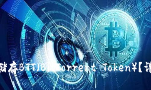 Tokenim如何储存BTT（BitTorrent Token）？详解与实用指南