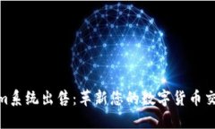 Tokenim系统出售：革新您的数字货币交易体验