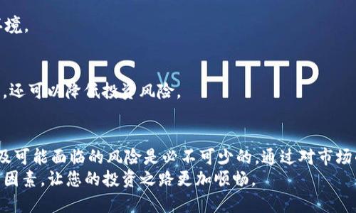   Tokenim价格解析：了解市场动态与投资机会 / 
 guanjianci Tokenim, 加密货币, 市场分析, 投资策略 /guanjianci 

引言
在瞬息万变的加密货币市场中，Tokenim作为一款还在不断发展的数字资产，吸引了越来越多投资者的关注。然而，由于其价格的波动性以及市场信息的复杂性，很多人常常会发现Tokenim的价格与预期出现偏差。这种情况往往给投资者带来了困惑和焦虑，因此了解Tokenim价格的动态分析就显得格外重要。

Tokenim价格的构成因素
Tokenim的价格受到多种因素的影响。首先，供需关系是决定价格的重要因素。当市场上Tokenim的需求增加时，其价格通常会提升；反之，若供应过剩，则价格可能下跌。其次，市场情绪也会对Tokenim价格产生重大影响。在牛市期间，投资者对Tokenim的信心增强，价格可能会上升。而在熊市中，卖压增加，价格则可能下跌。
除了市场情绪和供需关系，Tokenim的技术发展和应用场景也是影响其价格的重要因素。Tokenim背后的技术创新、合作伙伴关系以及项目的实际应用场景都可能对其市场价值产生影响。例如，如果Tokenim能够成功与知名企业达成合作，推出新的功能或服务，那么它的市场前景可能会更为乐观，相应的，价格也会随之上升。

Tokenim的市场动态分析
为了更好地理解Tokenim的价格变化，我们需要密切关注其市场动态。这包括分析其价格走势图、市场成交量、持有者分布等数据。通过对这些数据的分析，我们可以更好地把握Tokenim价格的趋势，做出更加明智的投资决策。
价格走势图是分析Tokenim价格变化的基础。通过对价格波动的观察，我们可以识别出价格的支撑位和阻力位。支撑位是指价格下跌到一定水平时，买入盘增加，从而阻止价格进一步下跌；而阻力位则是价格上涨到某一水平，卖出盘增多，造成价格难以继续上涨。识别这些关键价格水平，可以帮助投资者在进出市场时更具战略性。
成交量是另一个重要的市场指标。成交量的增加通常表明市场的活跃度提高，投资者参与度上升，反之则可能意味着市场缺乏兴趣。因此，观察Tokenim的成交量变化，可以帮助我们判断市场对该资产的关注度，从而预测价格走势的潜在变化。

投资Tokenim的策略
在了解Tokenim价格的构成因素和市场动态之后，投资者需要制定相应的投资策略。首先，应确保自己对Tokenim及其市场有足够的了解。这包括深入研究Tokenim的项目背景、团队以及其技术白皮书，了解其竞争对手及市场前景。
其次，投资者应根据个人的风险承受能力设定合理的投资比例。加密货币市场波动较大，投资者需要有充分的心理准备，以应对市场的不确定性。此外，制定合适的进出口策略也是至关重要的，包括设置止损位和获利了结位，帮助投资者在市场波动中保住利润，降低风险。
最后，投资者还可以借助行业内的分析师和专家的意见，及时获取市场分析和建议。这些专业人士的观点往往能够提供更为深刻的市场洞察，帮助投资者做出更为理性的决策。

与Tokenim价格相关的常见问题
在投资Tokenim的过程中，投资者可能会遇到多种问题。以下是四个与Tokenim价格相关的常见问题以及其详细解答。

问题一：Tokenim价格波动的原因是什么？
Tokenim的价格波动受多种因素的影响，这些因素可以分为内因和外因。内因主要包括Tokenim本身的供需关系、市场情绪以及技术发展等；而外因则可能包括宏观经济环境、政策法规、行业动态等。
1. **供需关系**：Tokenim的价格主要由市场上的供需关系决定。如果需求增加，比如更多的投资者开始购买Tokenim，其价格就会相应上涨；而当供应过剩或者需求减弱时，价格就会下跌。
2. **市场情绪**：市场情绪对价格的影响不容忽视。在牛市中，投资者往往信心满满，乐于进场投资，价格自然会上涨；而在熊市中，投资者的恐慌情绪可能导致大量抛售，从而引发价格下跌。
3. **技术和应用发展**：Tokenim的技术进展和应用也会影响其市场反应。例如，若Tokenim发布了新的技术升级，或者与某知名企业达成合作，其市场反应通常是积极的。
4. **宏观经济环境**：全球经济形势、利率变化、通货膨胀等宏观经济因素也会对Tokenim的价格产生影响。特别是在不确定的经济环境下，投资者可能会更加谨慎，从而影响Tokenim的成交量与价格走势。

问题二：如何预测Tokenim价格的未来走势？
预测Tokenim价格的未来走势是一个复杂的过程，需要结合多种分析方法。通常，投资者会使用技术分析和基本面分析两种方法。通过这些方法，投资者可以更好地把握市场动向，合理配置投资。
1. **技术分析**：技术分析主要是基于历史价格走势图，通过运动平均线、相对强弱指数（RSI）、布林带等技术指标，分析市场趋势，预测未来价格走势。通过识别价格模式和关键支撑/阻力位，投资者能够做出较为科学的进出场决策。
2. **基本面分析**：此类分析侧重于研究Tokenim项目本身，包括其团队、白皮书、应用场景及合作伙伴等。投资者可以通过评估项目的长期价值，判断Tokenim未来是否具有增长潜力。例如，若Tokenim能够不断拓展其应用场景且获得更多的市场认可，其价格有可能走高。
3. **市场情绪分析**：在预测Tokenim价格时，也要关注市场情绪。通过社交媒体的舆情监测和供应链分析，投资者可以了解当前市场对Tokenim的看法，从而推测价格的短期波动。
4. **最新动态跟踪**：投资者还需时刻关注Tokenim的最新动态，如项目进展、公司新闻及行业热点，这能够帮助及时发现市场变化，以便迅速调整投资策略。

问题三：投资Tokenim有什么风险？
投资Tokenim不可避免地伴随着风险。了解这些风险并采取相应的风险管理策略，是成功投资的关键。以下是一些主要的风险因素：
1. **市场风险**：加密货币市场波动性极大，Tokenim的价格可能在短时间内经历大幅波动，投资者需要有应对市场剧烈波动的心理准备。
2. **技术风险**：Tokenim作为一种数字资产，其价值高度依赖于技术的稳定性和安全性。若未来出现技术漏洞、黑客攻击等情况，可能会导致Tokenim价格的剧烈下跌。
3. **政策风险**：各国政府对加密货币的监管政策各不相同，政策变化可能会大幅影响Tokenim的市场状态。例如，某国发布加密交易禁令，可能导致全球市场信心受挫，从而影响Tokenim价格。
4. **流动性风险**：Tokenim的流动性可能会影响其价格稳定性。在市场成交量低迷时，出现较大金额的买卖单，可能会导致价格剧烈波动，给投资者造成损失。
为了降低这些风险，投资者可以采取多样化投资、设立止损位、保持合理的仓位等策略，以应对加密市场的不确定性。

问题四：有哪些平台可以交易Tokenim？
Tokenim的交易通常依赖于各种加密货币交易平台。选择合适的交易平台是投资Tokenim的重要一步。以下是一些主要的加密货币交易平台：
1. **火币网（Huobi）**：作为全球知名的加密货币交易平台之一，火币网提供了丰富的交易对和较高的流动性，适合进行Tokenim的交易。
2. **币安（Binance）**：币安是全球最大的加密货币交易平台之一，交易量高且支持多种加密资产的交易，能够为Tokenim提供良好的交易环境。
3. **OKEx**：OKEx同样是一个知名的交易平台，提供现货及衍生品交易，用户可以根据自己的需求选择不同的交易方式。
4. **Coinbase**：作为一个受监管的交易平台，Coinbase为用户提供较为安全的交易环境，适合新手用户进行Tokenim的投资和交易。
在选择交易平台时，投资者需要考虑多个因素，包括平台的安全性、手续费、用户体验和客户服务等。合适的交易平台不仅能提升交易的便利性，还可以降低投资风险。

总结
Tokenim作为一种有潜力的数字资产，其价格变动受到多种因素的影响。在进行投资前，了解Tokenim价格的构成因素、市场动态、投资策略以及可能面临的风险是必不可少的。通过对市场的深入分析，投资者可以更好地把握Tokenim的投资机会，自己的投资决策。
无论在任何市场环境中，保持理性、深入研究和不断学习是成功的关键。希望本文提供的信息能够帮助您更好地了解Tokenim及其价格背后的因素，让您的投资之路更加顺畅。