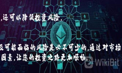  Tokenim价格解析：了解市场动态与投资机会 / 
 guanjianci Tokenim, 加密货币, 市场分析, 投资策略 /guanjianci 

引言
在瞬息万变的加密货币市场中，Tokenim作为一款还在不断发展的数字资产，吸引了越来越多投资者的关注。然而，由于其价格的波动性以及市场信息的复杂性，很多人常常会发现Tokenim的价格与预期出现偏差。这种情况往往给投资者带来了困惑和焦虑，因此了解Tokenim价格的动态分析就显得格外重要。

Tokenim价格的构成因素
Tokenim的价格受到多种因素的影响。首先，供需关系是决定价格的重要因素。当市场上Tokenim的需求增加时，其价格通常会提升；反之，若供应过剩，则价格可能下跌。其次，市场情绪也会对Tokenim价格产生重大影响。在牛市期间，投资者对Tokenim的信心增强，价格可能会上升。而在熊市中，卖压增加，价格则可能下跌。
除了市场情绪和供需关系，Tokenim的技术发展和应用场景也是影响其价格的重要因素。Tokenim背后的技术创新、合作伙伴关系以及项目的实际应用场景都可能对其市场价值产生影响。例如，如果Tokenim能够成功与知名企业达成合作，推出新的功能或服务，那么它的市场前景可能会更为乐观，相应的，价格也会随之上升。

Tokenim的市场动态分析
为了更好地理解Tokenim的价格变化，我们需要密切关注其市场动态。这包括分析其价格走势图、市场成交量、持有者分布等数据。通过对这些数据的分析，我们可以更好地把握Tokenim价格的趋势，做出更加明智的投资决策。
价格走势图是分析Tokenim价格变化的基础。通过对价格波动的观察，我们可以识别出价格的支撑位和阻力位。支撑位是指价格下跌到一定水平时，买入盘增加，从而阻止价格进一步下跌；而阻力位则是价格上涨到某一水平，卖出盘增多，造成价格难以继续上涨。识别这些关键价格水平，可以帮助投资者在进出市场时更具战略性。
成交量是另一个重要的市场指标。成交量的增加通常表明市场的活跃度提高，投资者参与度上升，反之则可能意味着市场缺乏兴趣。因此，观察Tokenim的成交量变化，可以帮助我们判断市场对该资产的关注度，从而预测价格走势的潜在变化。

投资Tokenim的策略
在了解Tokenim价格的构成因素和市场动态之后，投资者需要制定相应的投资策略。首先，应确保自己对Tokenim及其市场有足够的了解。这包括深入研究Tokenim的项目背景、团队以及其技术白皮书，了解其竞争对手及市场前景。
其次，投资者应根据个人的风险承受能力设定合理的投资比例。加密货币市场波动较大，投资者需要有充分的心理准备，以应对市场的不确定性。此外，制定合适的进出口策略也是至关重要的，包括设置止损位和获利了结位，帮助投资者在市场波动中保住利润，降低风险。
最后，投资者还可以借助行业内的分析师和专家的意见，及时获取市场分析和建议。这些专业人士的观点往往能够提供更为深刻的市场洞察，帮助投资者做出更为理性的决策。

与Tokenim价格相关的常见问题
在投资Tokenim的过程中，投资者可能会遇到多种问题。以下是四个与Tokenim价格相关的常见问题以及其详细解答。

问题一：Tokenim价格波动的原因是什么？
Tokenim的价格波动受多种因素的影响，这些因素可以分为内因和外因。内因主要包括Tokenim本身的供需关系、市场情绪以及技术发展等；而外因则可能包括宏观经济环境、政策法规、行业动态等。
1. **供需关系**：Tokenim的价格主要由市场上的供需关系决定。如果需求增加，比如更多的投资者开始购买Tokenim，其价格就会相应上涨；而当供应过剩或者需求减弱时，价格就会下跌。
2. **市场情绪**：市场情绪对价格的影响不容忽视。在牛市中，投资者往往信心满满，乐于进场投资，价格自然会上涨；而在熊市中，投资者的恐慌情绪可能导致大量抛售，从而引发价格下跌。
3. **技术和应用发展**：Tokenim的技术进展和应用也会影响其市场反应。例如，若Tokenim发布了新的技术升级，或者与某知名企业达成合作，其市场反应通常是积极的。
4. **宏观经济环境**：全球经济形势、利率变化、通货膨胀等宏观经济因素也会对Tokenim的价格产生影响。特别是在不确定的经济环境下，投资者可能会更加谨慎，从而影响Tokenim的成交量与价格走势。

问题二：如何预测Tokenim价格的未来走势？
预测Tokenim价格的未来走势是一个复杂的过程，需要结合多种分析方法。通常，投资者会使用技术分析和基本面分析两种方法。通过这些方法，投资者可以更好地把握市场动向，合理配置投资。
1. **技术分析**：技术分析主要是基于历史价格走势图，通过运动平均线、相对强弱指数（RSI）、布林带等技术指标，分析市场趋势，预测未来价格走势。通过识别价格模式和关键支撑/阻力位，投资者能够做出较为科学的进出场决策。
2. **基本面分析**：此类分析侧重于研究Tokenim项目本身，包括其团队、白皮书、应用场景及合作伙伴等。投资者可以通过评估项目的长期价值，判断Tokenim未来是否具有增长潜力。例如，若Tokenim能够不断拓展其应用场景且获得更多的市场认可，其价格有可能走高。
3. **市场情绪分析**：在预测Tokenim价格时，也要关注市场情绪。通过社交媒体的舆情监测和供应链分析，投资者可以了解当前市场对Tokenim的看法，从而推测价格的短期波动。
4. **最新动态跟踪**：投资者还需时刻关注Tokenim的最新动态，如项目进展、公司新闻及行业热点，这能够帮助及时发现市场变化，以便迅速调整投资策略。

问题三：投资Tokenim有什么风险？
投资Tokenim不可避免地伴随着风险。了解这些风险并采取相应的风险管理策略，是成功投资的关键。以下是一些主要的风险因素：
1. **市场风险**：加密货币市场波动性极大，Tokenim的价格可能在短时间内经历大幅波动，投资者需要有应对市场剧烈波动的心理准备。
2. **技术风险**：Tokenim作为一种数字资产，其价值高度依赖于技术的稳定性和安全性。若未来出现技术漏洞、黑客攻击等情况，可能会导致Tokenim价格的剧烈下跌。
3. **政策风险**：各国政府对加密货币的监管政策各不相同，政策变化可能会大幅影响Tokenim的市场状态。例如，某国发布加密交易禁令，可能导致全球市场信心受挫，从而影响Tokenim价格。
4. **流动性风险**：Tokenim的流动性可能会影响其价格稳定性。在市场成交量低迷时，出现较大金额的买卖单，可能会导致价格剧烈波动，给投资者造成损失。
为了降低这些风险，投资者可以采取多样化投资、设立止损位、保持合理的仓位等策略，以应对加密市场的不确定性。

问题四：有哪些平台可以交易Tokenim？
Tokenim的交易通常依赖于各种加密货币交易平台。选择合适的交易平台是投资Tokenim的重要一步。以下是一些主要的加密货币交易平台：
1. **火币网（Huobi）**：作为全球知名的加密货币交易平台之一，火币网提供了丰富的交易对和较高的流动性，适合进行Tokenim的交易。
2. **币安（Binance）**：币安是全球最大的加密货币交易平台之一，交易量高且支持多种加密资产的交易，能够为Tokenim提供良好的交易环境。
3. **OKEx**：OKEx同样是一个知名的交易平台，提供现货及衍生品交易，用户可以根据自己的需求选择不同的交易方式。
4. **Coinbase**：作为一个受监管的交易平台，Coinbase为用户提供较为安全的交易环境，适合新手用户进行Tokenim的投资和交易。
在选择交易平台时，投资者需要考虑多个因素，包括平台的安全性、手续费、用户体验和客户服务等。合适的交易平台不仅能提升交易的便利性，还可以降低投资风险。

总结
Tokenim作为一种有潜力的数字资产，其价格变动受到多种因素的影响。在进行投资前，了解Tokenim价格的构成因素、市场动态、投资策略以及可能面临的风险是必不可少的。通过对市场的深入分析，投资者可以更好地把握Tokenim的投资机会，自己的投资决策。
无论在任何市场环境中，保持理性、深入研究和不断学习是成功的关键。希望本文提供的信息能够帮助您更好地了解Tokenim及其价格背后的因素，让您的投资之路更加顺畅。