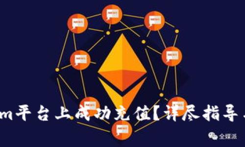  如何在Tokenim平台上成功充值？详尽指导与常见问题解答