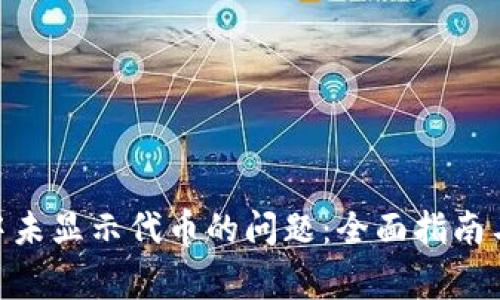 解决Tokenim中未显示代币的问题：全面指南与常见解决方案