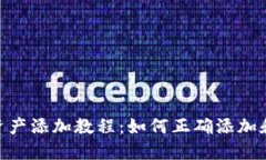 Tokenim平台资产添加教程：如何正确添加和搜索数