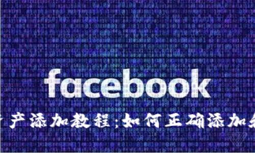 Tokenim平台资产添加教程：如何正确添加和搜索数字资产