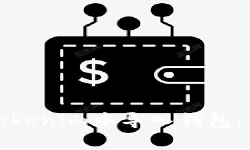 如何在Tokenim中导入钱包：详细指南