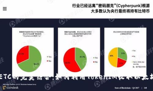 TokenIM与ETC的完美结合：如何利用TokenIM收取以太坊经典（ETC）
