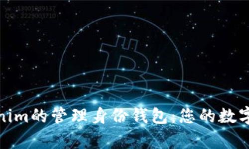 全面解析Tokenim的管理身份钱包：您的数字资产安全之道
