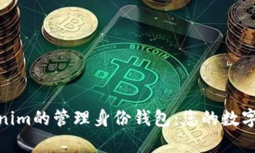 全面解析Tokenim的管理身份钱包：您的数字资产安全之道