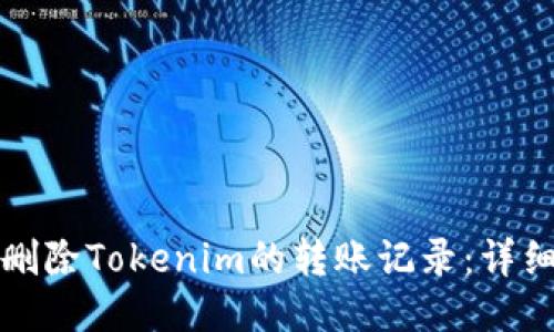 如何删除Tokenim的转账记录：详细指南