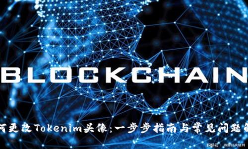 如何更改Tokenim头像：一步步指南与常见问题解答