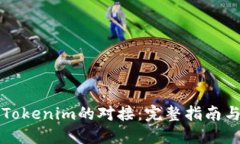 如何实现Tokenim的对接：完整指南与最佳实践
