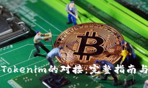 如何实现Tokenim的对接：完整指南与最佳实践
