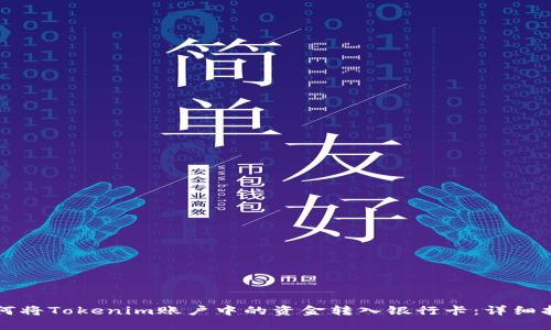 如何将Tokenim账户中的资金转入银行卡：详细指南