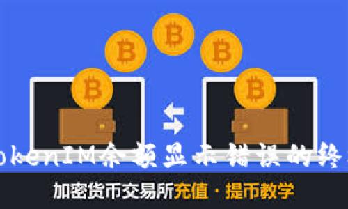 解决TokenIM余额显示错误的终极指南