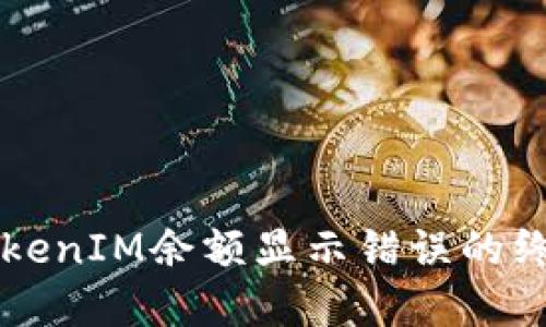 解决TokenIM余额显示错误的终极指南