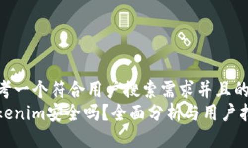 思考一个符合用户搜索需求并且的  
Tokenim安全吗？全面分析与用户指南