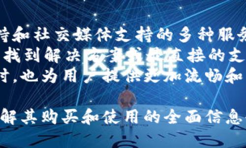 Tokenim 要购买才能用吗？全面解析购买及使用方式

Tokenim, 购买, 使用, 加密货币/guanjianci

介绍 Tokenim 平台及其功能
Tokenim 是一个建立在区块链技术基础上的数字资产管理平台，提供用户方便快速的数字货币交易、安全的资产存储，以及智能合约的创建与执行等多种功能。作为一家新兴的加密货币平台，Tokenim 致力于引导用户轻松进入数字货币的世界。
在 Tokenim 上，用户可以进行多种类型的交易，包括但不限于比特币、以太坊、莱特币等主流数字货币的买卖。除此之外，Tokenim 还提供投资组合管理工具，帮助用户跟踪和管理其数字资产。
但作为一个新用户，很多人心中会有疑问：使用 Tokenim 平台是否必须进行购买？在这篇文章中，我们将详细解析 Tokenim 的使用方式，通过对购买与免费的核对，帮助用户更好地理解平台。

可以免费使用 Tokenim 吗？
Tokenim 的基本操作在账户注册后，是可以不进行购买的。用户可以选择不购买任何代币或数字资产，而是通过平台提供的功能来体验数字货币交易的乐趣。
例如，用户可以通过模拟交易或虚拟账户来了解交易的流程。在某些情况下，Tokenim 也可能提供试玩账户，用户可以在该账户中进行交易，而无需实际出资。这种方式对于新手用户而言，尤其重要，可以让他们熟悉平台的界面和操作，而不必立即进行资金投入。
然而，要真正享受到 Tokenim 的全部功能，购买数字资产是不可避免的。虽然用户可以在模拟交易中获得经验，但在真实市场中进行交易、投资和收益显然是通过购买数字货币来实现的。

Tokenim 的购买流程详解
如果您决定在 Tokenim 上进行交易，那么了解平台的购买流程是必不可少的。从注册账户到购买数字货币，以下是一个完整的步骤概述。
首先，您需要在 Tokenim 的官方网站上注册一个账户。注册过程通常比较简单，只需提供电子邮件地址和设置密码。有时，平台可能会要求您进行身份验证，以确保账户的安全性。
完成注册后，用户需要充值到其 Tokenim 账户中。充值方式多种多样，包括银行转账、信用卡支付和其他数字货币的转入。选择合适的充值方式后，按照平台的提示完成相应的操作即可。
在资金到位后，用户可以在平台的交易页面上选择想要购买的数字货币。Tokenim 提供了丰富的交易对选择，例如用户可以购买比特币以换取以太坊等。选择好交易对后，输入购买数量并确认订单，系统会立即处理交易。
成功购买后，用户会看到所购买的数字资产显示在其账户余额中。用户可以选择持有这些资产以期待增值，或者进一步进行交易和投资。

Tokenim 上购买的数字资产有什么用途？
购买数字资产后，用户将能够体验 Tokenim 提供的多种功能。首先，数字资产可以在平台内进行自由交易，用户可以根据市场行情进行买入或卖出，从中获取利润。
其次，Tokenim 还提供了投资组合功能，用户可以将购买的多种数字资产进行组合管理，方便统一管理和监控。同时，用户也可设置一定的通知提醒，以便及时调整投资策略。
此外，Tokenim 可能会提供某些特定的代币或资产的增值服务，例如质押、借贷或收益 farming 等模式，用户可以根据平台的不同活动参与其中，从而获取额外的收入。
在使用 Tokenim 的过程中，用户还能够探索更多的金融产品，如金融衍生品或 DeFi (去中心化金融) 产品，这些产品通常为用户提供了更新的投资渠道。此外，Tokenim 还会定期举行各种活动，允许用户通过参与来获取奖励和优惠。

Tokenim 使用中常见问题
在使用 Tokenim 发表于的过程中，用户可能会遇到一些常见问题。下面，我们将逐一解答这些问题，帮助用户更好地了解平台。

问题1：Tokenim 的交易费用是什么？
Tokenim 在执行交易时通常会收取一定的交易费用，这是非常标准的做法。不同的交易对，甚至不同的交易方式（如市场订单和限价订单）可能会有不同的费用结构。一般来说，平台会在交易界面上明显标注出费用信息，让用户在下单前有充分的了解。
对于用户来说，理解交易费用的结构是十分重要的，因为这将直接影响到交易的盈亏。许多平台在用户交易频繁或者年度交易量上升时，会提供分级的手续费折扣，这也是用户在选择平台时需要考虑的一部分。
此外，Tokenim 可能会有账户管理费用、出金费用等附加费用，这些都应该在用户注册和使用过程中仔细阅读平台的条款和费用结构，避免以后产生不必要的误解与麻烦。

问题2：Tokenim 提供什么类型的安全保障？
安全一直是加密货币平台用户最关心的话题之一。Tokenim 采取了多种安全措施，以保护用户资产和数据的安全。首先，平台会对用户的信息进行加密处理，确保用户的账户信息不会被泄露。
另外，Tokenim 通常采用多重签名技术，在用户进行资金出入时，会要求进行多重身份验证，确保只有账户持有人能够进行操作。同时，平台为用户提供二次验证（2FA）功能，增加用户账户的安全屋层。
Tokenim 也会定期进行风险评估和安全审计，以发现并解决潜在的安全问题。对于用户而言，了解平台的各项安全措施有助于提升自己的防范意识，保护好个人的账号安全。通过定期更改密码等保护行动，可以进一步降低风险。

问题3：什么情况下需要购买 Tokenim 的代币？
虽然用户可以不购买 Tokenim 代币而使用平台，但某些情况下用户可能需要购买代币以获得更多服务或优惠。例如，Tokenim 可能会推出某些项目，其中持有平台代币的用户可以参与项目投票、访问更多的金融产品，甚至享受交易费用的折扣。
此外，当用户希望参与某些奖励活动或者投资特定的项目时，可能需要持有 Tokenim 平台的代币。此外，某些金融产品的参与资格可能限制为代币持有者，为此，用户可能需提前进行购买。
总之，持有 Tokenim 的代币不仅能增强用户的投资组合，也可能给予用户在平台内更大的灵活性和收益机会。因此，针对有投资意向的用户，购买这些代币是一个重要的策略选择。

问题4：Tokenim 如何进行客户服务？
对于任何数字货币交易平台来说，良好的客户服务是建立用户信任的重要环节。Tokenim 提供包括在线客服、邮件支持和社交媒体支持的多种服务渠道。用户在遇到任何问题时，可以迅速选择相应的方式进行咨询。
同时，Tokenim 的帮助中心提供了丰富的自助资源，包括FAQ、使用指南和视频教程。用户在遇到紧急问题时，能够很快找到解决方案或最直接的支持途径。
在平台的发展过程中，Tokenim 也在不断客户服务体验，收集用户反馈并作出相应的调整，确保在满足用户需求的同时，也为用户提供更加流畅和高效的服务。这个因素往往是许多用户在选择平台时不容忽视的，良好的客户服务能够让用户在使用过程中更加安心。

综上所述，Tokenim 是一个值得关注的数字资产交易平台。虽说初期使用无需购买任何代币，但在深入体验的同时，了解其购买和使用的全面信息也是十分重要的。最后，各位用户在投资过程中务必保持对金融市场和平台动向的敏感性，以实现更好的投资回报。