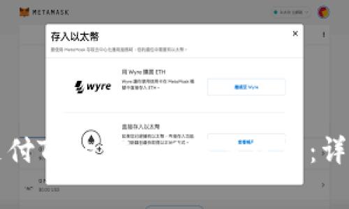 如何支付TokenIm交易手续费：详细指南