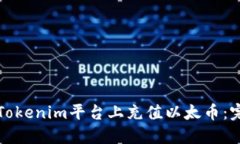 如何在Tokenim平台上充值以太币：完整指南