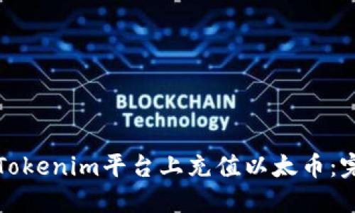 如何在Tokenim平台上充值以太币：完整指南