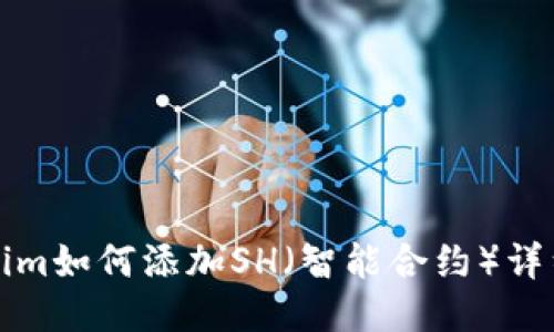 Tokenim如何添加SH（智能合约）详细指南