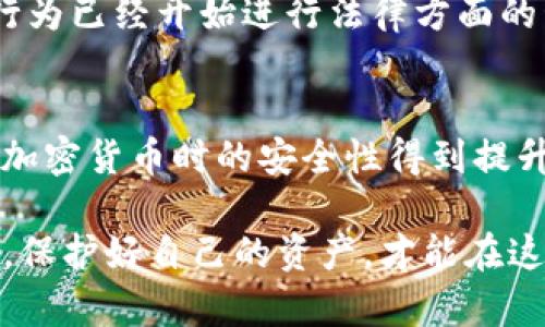 it被盗的Tokenim资产能否找回来？/it
Tokenim, 资产被盗, 如何找回, 加密货币安全/guanjianci

在数字货币的高速发展下，安全问题越来越显得重要，尤其是资产被盗的情况时有发生。在这样的背景下，Tokenim作为一个新兴的加密资产交易平台，虽然为用户提供了便捷的交易服务，但同时也面临着越来越多的安全挑战。如果你的Tokenim资产不幸被盗，你是否有可能找回这些资产呢？本文将深入探讨这一问题，并提供一些有用的见解和建议。

Tokenim资产被盗的原因及现状

数字货币的特性使得其交易过程不再依赖传统的金融机构，而是通过去中心化的方式进行。这种方式虽然带来了高效和透明，但也伴随着诸如黑客攻击、钓鱼网站、用户操作失误等多种风险。

首先，黑客攻击是最为常见的盗窃手段。攻击者通常通过技术手段入侵交易平台、钱包或用户的计算机账户，直接窃取资产。这类事件在加密货币领域屡见不鲜，许多知名交易所的用户资产曾一度被盗。

其次，钓鱼网站的兴起也不断威胁着用户的资产安全。一些不法分子通过创建伪造的Tokenim网站，诱骗用户输入他们的账户信息，进而盗取他们的资产。用户的疏忽大意常常导致信息泄露，这是数字资产被盗的重要原因之一。

最后，用户自身的操作失误也是导致资产被盗的一大隐患。例如，用户在不可信的平台上输入私钥或助记词，都会导致他们的Tokenim资产面临危险。

被盗资产的找回可能性

当Tokenim资产被盗后，是否能够找回这一问题，首先取决于盗窃的性质和发生的环境。一般而言，如果资产被盗的原因是由于平台安全漏洞或黑客攻击，用户通常可以与Tokenim团队联系，报告情况并寻求帮助。然而，由于去中心化的特点，返还被盗资产的可能性并不高。

若资产被盗是由于用户自身的错误，例如点击了钓鱼链接或泄露了个人信息，那么找回资产几乎是不可能的。加密货币的交易是不可逆的，一旦资产转出，重新找回几乎没有现实可能。

此外，在某些情况下，例如管理员失误或平台漏洞导致的资产被盗，用户可能会通过法律途径采取行动。尽管这类情况比较少见，但若能够搜集充分证据，也有可能通过法律手段追溯被盗资产。

资产被盗后的应对措施

如果你发现自己的Tokenim资产被盗，第一时间应该做的是冷静处理，避免恐慌导致错误决策。接下来，请迅速采取以下措施：

1. **联系Tokenim支持团队**。及时向Tokenim官方报告你的账户被盗情况，提供相关的信息和证据，例如交易记录、账户被入侵的症状等。这样Tokenim团队才能及时介入，调查事件并寻找解决方案。

2. **检查你的设备安全**。扫描你的电脑、手机及其他相关设备，确保没有病毒或恶意软件。同时更改账户的密码，激活两步验证等安全措施，以防止进一步被盗。

3. **记录细节**。保存所有相关的联系记录、时间节点和交易方式等信息。这些资料将为后续的调查提供重要线索。

4. **学习安全知识**。了解加密货币的安全知识，提高警惕性。例如，不随便在公共网络上交易或输入敏感信息，定期更新安全设置等。

相关问题及深入探讨

h4问题一：Tokenim资产被盗后，能否通过区块链追踪被盗资产？/h4
区块链的去中心化和公开透明的特性，使得所有交易都可以被追踪到。理论上，Tokenim资产被盗后，用户可以通过区块链浏览器查询资产转移的记录，看到资金流向何处。不过，实际追踪的难度较大，因为许多黑客会使用混币服务，增加追踪的复杂性。 就算追踪到了资产流向，重新找回的可能性也微乎其微。尽管有些区块链项目尝试通过法律手段追溯这些资产，但成功案例并不多见。

h4问题二：Tokenim的安全性如何，如何保护自己的资产？/h4
Tokenim的安全性取决于多种因素，包括其技术架构、团队的专业素养以及用户的操作习惯。对于用户而言，建议选择开通两步验证（2FA）、使用冷钱包存储长期资产、定期监控账户活动等。只有在确保账户安全的基础上，才能更有效地保护自己的资产不被盗取。同时，保持对最新安全威胁的敏感，包括熟悉常见的网络诈骗、识别钓鱼网站，都是保护资产安全的重要措施。

h4问题三：如果我的Tokenim资产被盗，我能通过法律途径来维权吗？/h4
法律途径维权的可能性较小，因为大多数情况下，加密货币不受传统金融法律的保护。不过，用户可以尝试收集相关证据，向网络犯罪部门提出报告。有些国家对于加密货币的盗窃行为已经开始进行法律方面的管理。如果你在进行交易时依赖某个平台，可以在此平台所属国进行法律诉讼。虽然维权成功的几率不高，但提交案件的过程可以帮助提高人们对加密货币安全问题的关注和重视。

h4问题四：加密货币未来的安全趋势如何？/h4
随着技术的不断发展，加密货币的安全性也在不断提高。例如，越来越多的平台采用多重签名技术，增加了资产的访问难度。同时，智能合约的普及和审计技术的完善，将使得在使用加密货币时的安全性得到提升。然而，黑客技术的进步也同样不可忽视。未来的加密货币安全趋势，更多地会关注用户教育、平台安全升级以及完善法律法规环境等，这是进一步保障用户资产安全的必要措施。

通过本文的探讨，希望能让你更加深入地了解Tokenim资产被盗后的处理过程，以及可能面临的问题和未来的安全趋势。数字货币虽便捷，但是安全始终是重中之重，只有提高警惕，保护好自己的资产，才能在这个新兴领域中稳步前行。