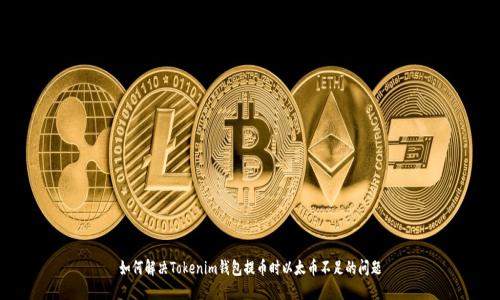 如何解决Tokenim钱包提币时以太币不足的问题