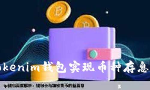 如何通过Tokenim钱包实现币种存息的最佳实践
