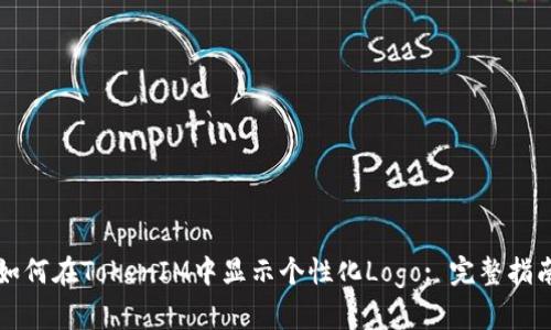 如何在TokenIM中显示个性化Logo: 完整指南