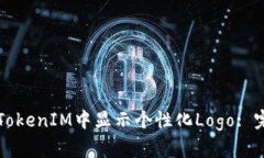 如何在TokenIM中显示个性化Logo: 完整指南