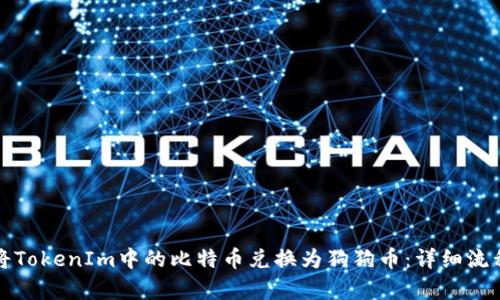 如何将TokenIm中的比特币兑换为狗狗币：详细流程解析