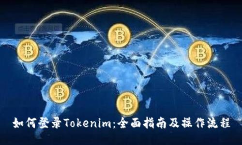 如何登录Tokenim：全面指南及操作流程