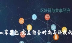 Tokenim苹果包：完美结合时尚与科技的新选择