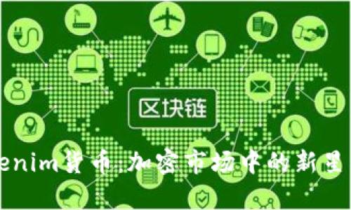 深入解析Tokenim货币：加密市场中的新星及其未来潜力