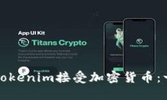 如何通过Tokenim接受加密货币：一步步指南