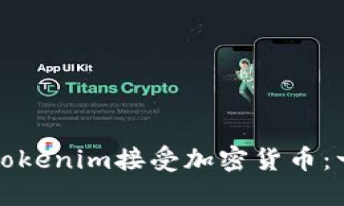 如何通过Tokenim接受加密货币：一步步指南